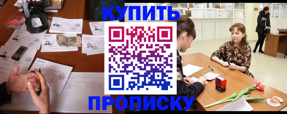 купить прописку в Лермонтове